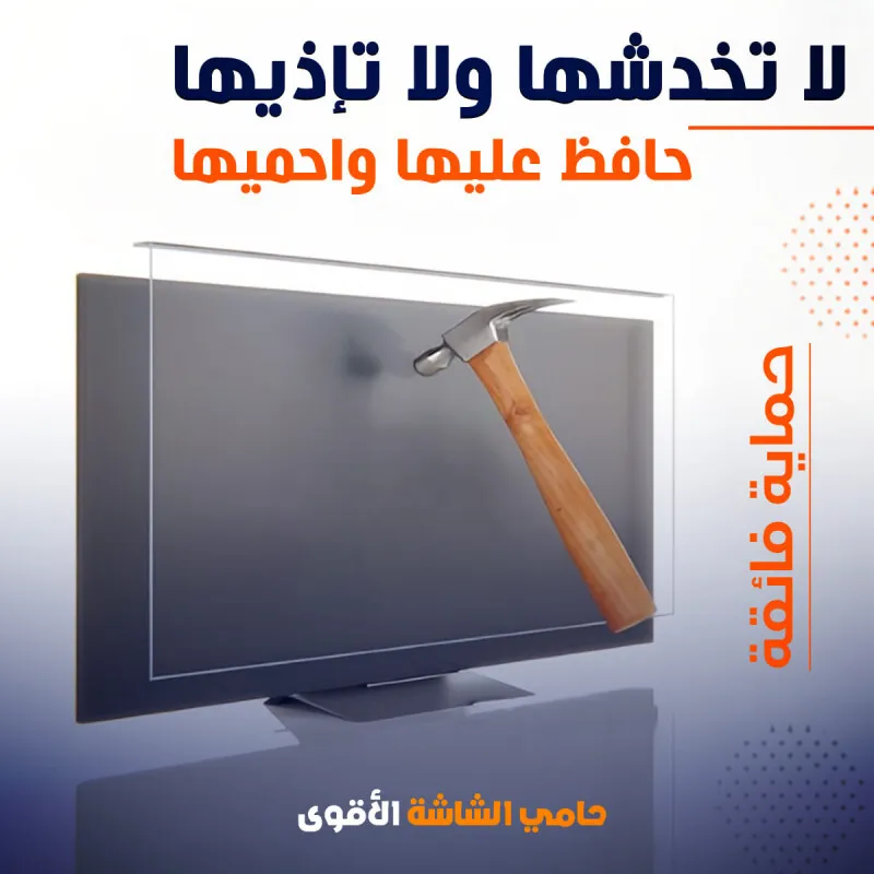 80-inch acrylic transparent TV screen protector – shockproof and scratch-resistantواقي شاشة 80 بوصة من الأكريلك الشفاف – حماية قوية للتلفاز
