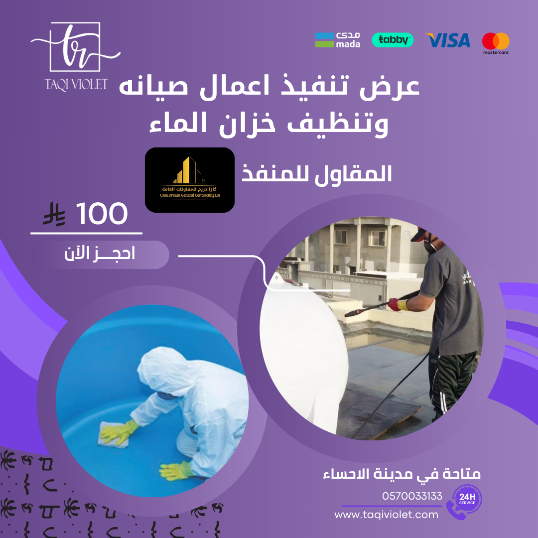 Professional water tank cleaning and sanitization to prevent contamination and prolong tank lifeخدمة تنظيف شامل وصيانة خزان الماء لإزالة الرواسب ومنع التلوث